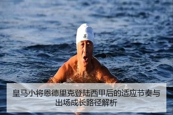皇马小将恩德里克登陆西甲后的适应节奏与出场成长路径解析