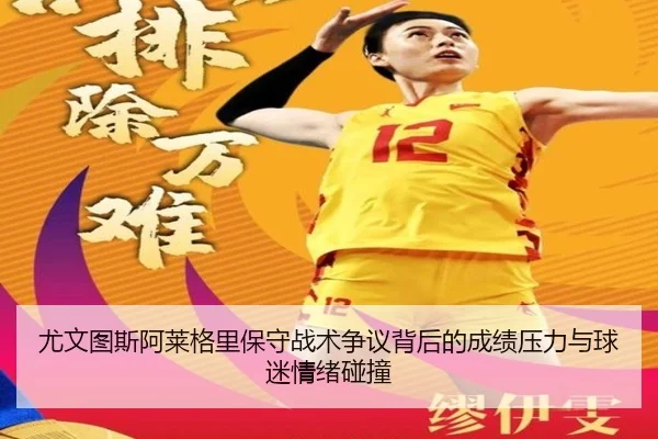 尤文图斯阿莱格里保守战术争议背后的成绩压力与球迷情绪碰撞