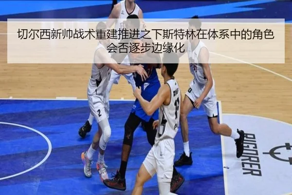 切尔西新帅战术重建推进之下斯特林在体系中的角色会否逐步边缘化