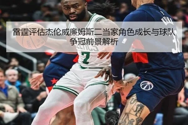 雷霆评估杰伦威廉姆斯二当家角色成长与球队争冠前景解析