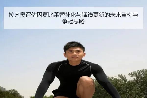 拉齐奥评估因莫比莱替补化与锋线更新的未来重构与争冠思路