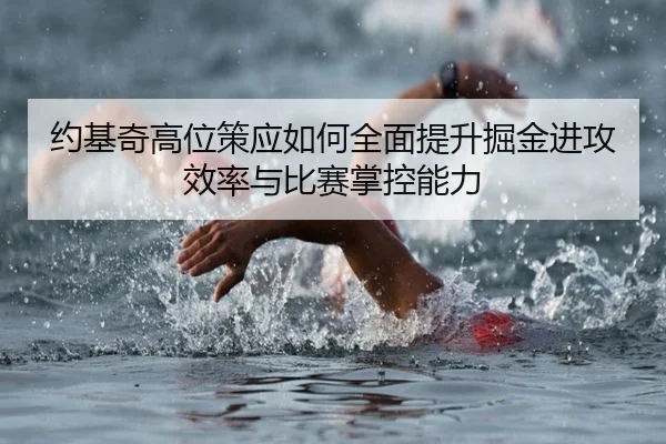 约基奇高位策应如何全面提升掘金进攻效率与比赛掌控能力