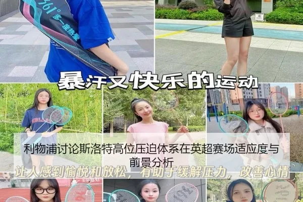 利物浦讨论斯洛特高位压迫体系在英超赛场适应度与前景分析