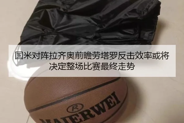 国米对阵拉齐奥前瞻劳塔罗反击效率或将决定整场比赛最终走势
