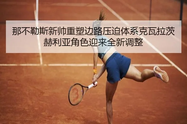那不勒斯新帅重塑边路压迫体系克瓦拉茨赫利亚角色迎来全新调整